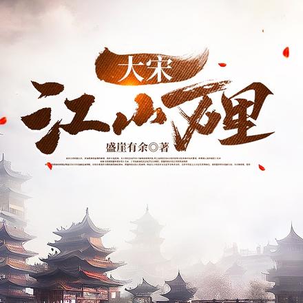 大宋江山万里