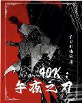 40k:午夜之刃