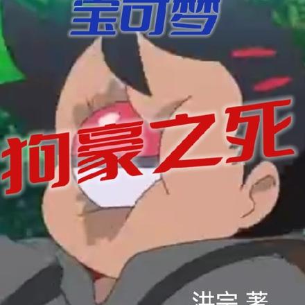 宝可梦：狗豪之死