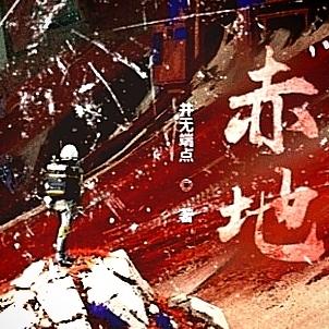 赤地