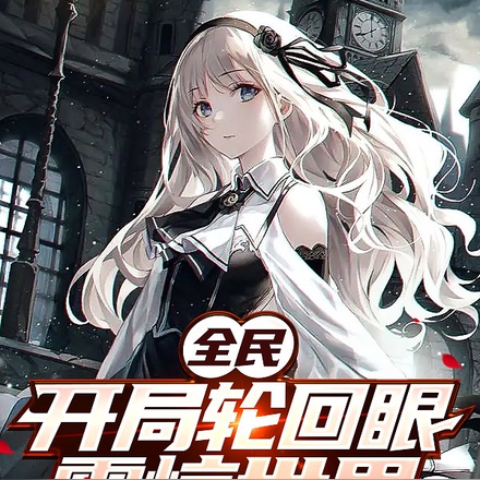 全民:开局轮回眼,震惊世界