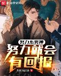 努力系男神:努力就会有回报