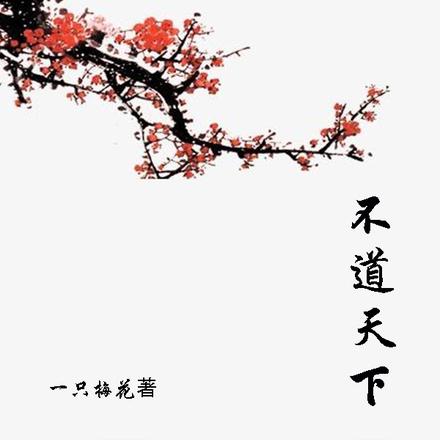 不道天下