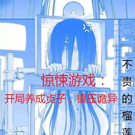 惊悚游戏:开局养成贞子镇压诡异