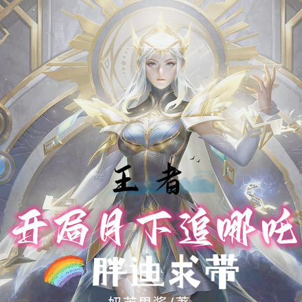 王者:开局月下追哪吒,胖迪求带
