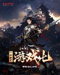 三国：一切皆可游戏化