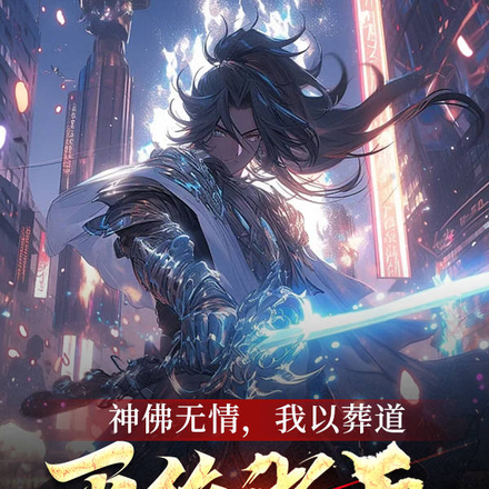 神佛无情,我以葬道灭绝诸天