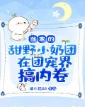 谁家的甜野小奶团在团宠界搞内卷