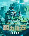 我,截教弟子,朝九晚五