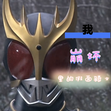 我崩坏里的假面骑士