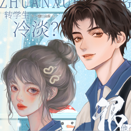 转学生冷淡?假的!他明明很会