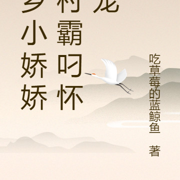 下乡小娇娇被村霸叼怀里宠