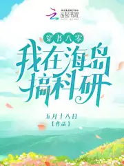 穿书八零:我在海岛搞科研