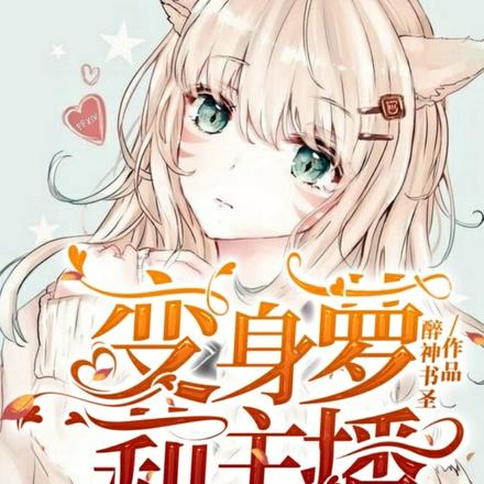 变身萝莉主播