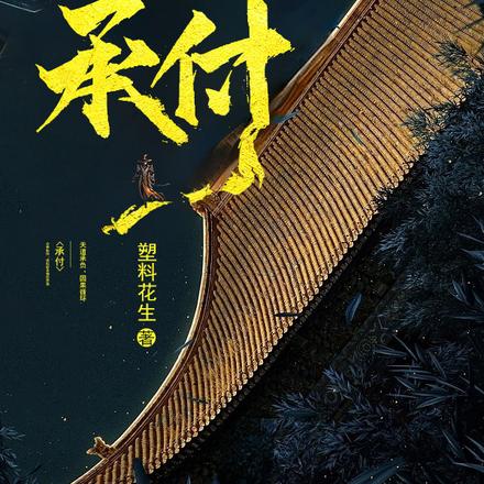 承付