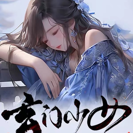 玄门少女：请相信科学！