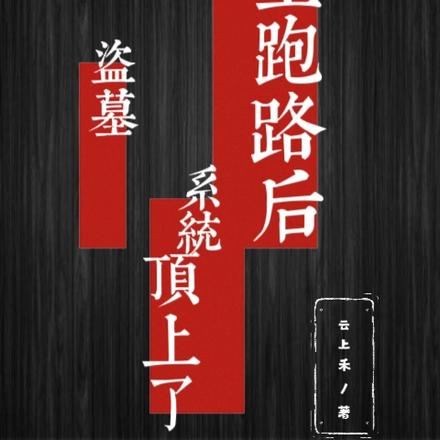 盗墓:宿主跑路后系统顶上了