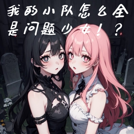 我的小队怎么全是问题少女！？