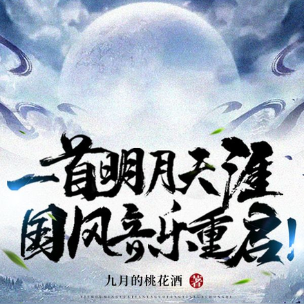 一首明月天涯,开启国风新时代!