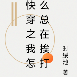 快穿之我怎么总在挨打
