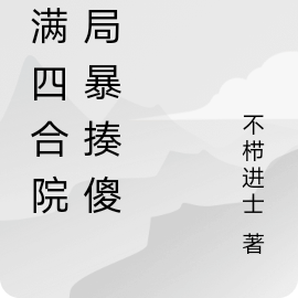 禽满四合院开局暴揍傻柱