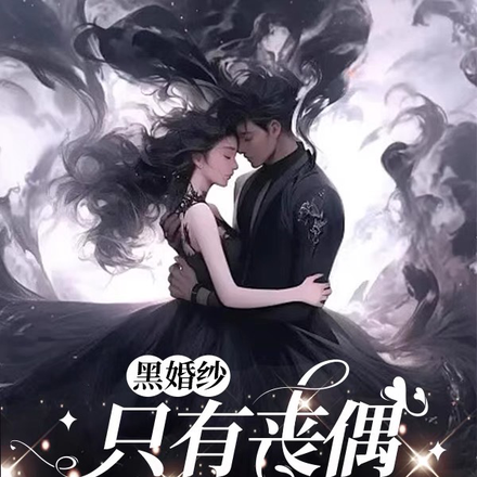 黑婚纱只有丧偶没有二婚