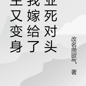 重生又变身,我嫁给了商业死对头