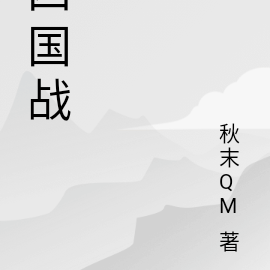 四国战
