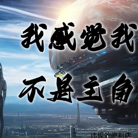 我感觉我不是主角