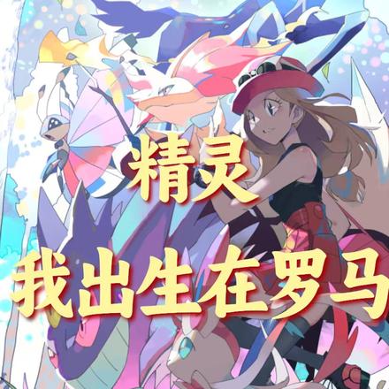 精灵：我出生在罗马