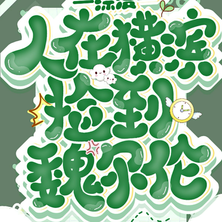 综漫:人在横滨捡到魏尔伦