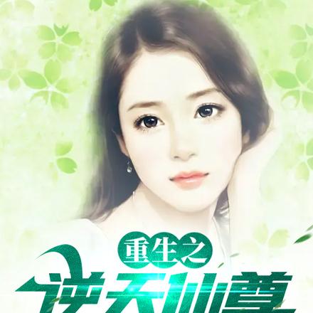 重生之逆天仙尊在都市