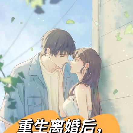 重生离婚后，渣男前夫成醋精