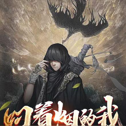 叼着烟的我，穿越了！