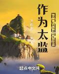 作为太监,我一点也不想长生不死