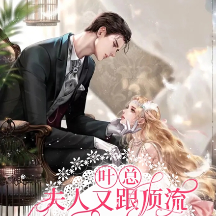 叶总,夫人又跟顶流约会去了