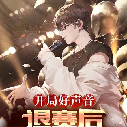 开局好声音:退赛后,我成了顶流