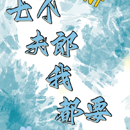 TNT七个夫郎我都要