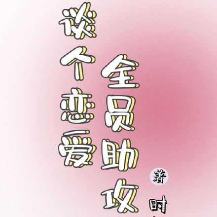 谈个恋爱全员助攻