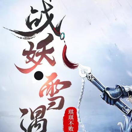 战妖：雪遇