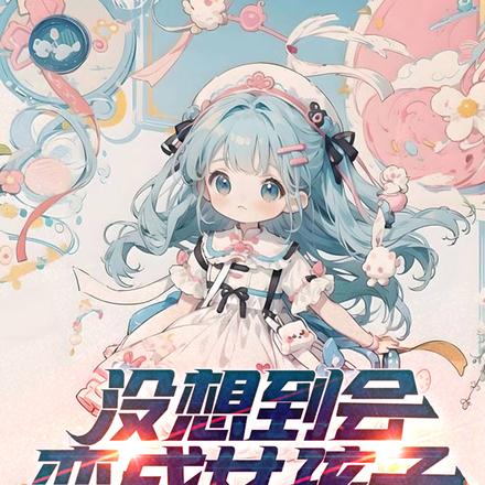没想到会变成女孩子