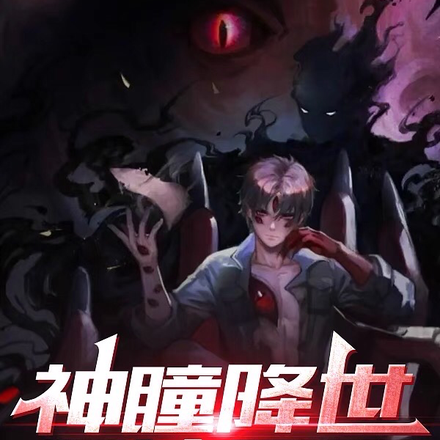 神瞳降世，无法无天