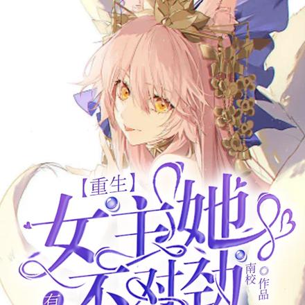 重生：女主她有点不对劲