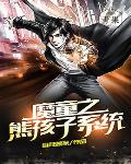 魔童之熊孩子系统