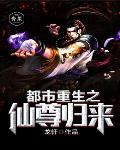都市重生之仙尊归来