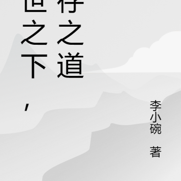 末世之下，生存之道