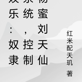 娱乐:主仆系统,开局精控杨蜜