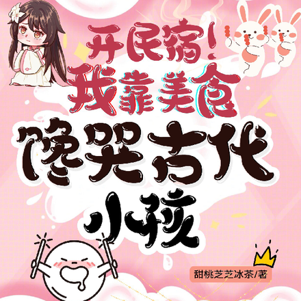 开民宿!我靠美食馋哭古代小孩
