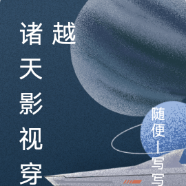 诸天影视穿越