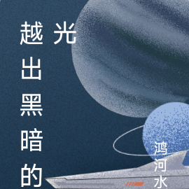 越出黑暗的光